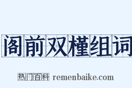 阁前双槿组词是什么意思的图片